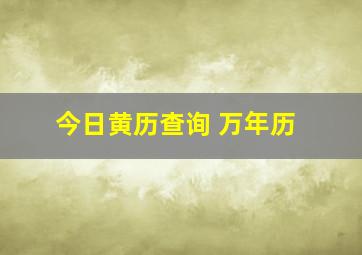 今日黄历查询 万年历